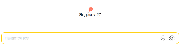 Яндексу исполнилось 27 лет