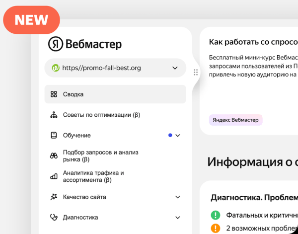 Яндекс Вебмастер начал обновление дизайна