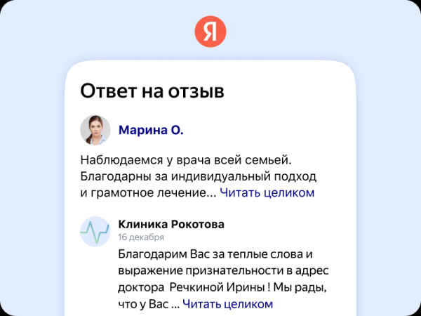 Клиники смогут отвечать на отзывы пациентов о врачах в поиске Яндекса Клиники смогут отвечать на отзывы пациентов о врачах в поиске Яндекса
