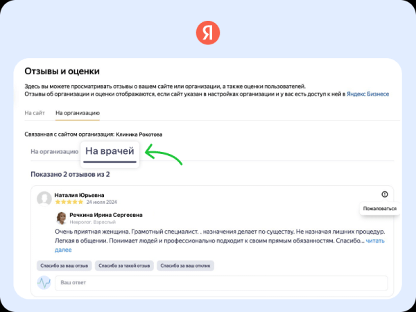 Клиники смогут отвечать на отзывы пациентов о врачах в поиске Яндекса Клиники смогут отвечать на отзывы пациентов о врачах в поиске Яндекса