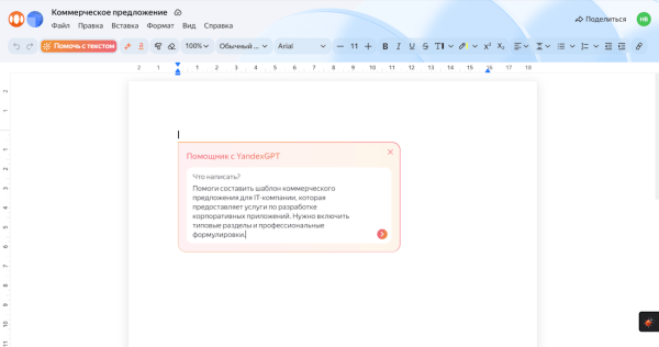 Яндекс добавил в сервис «Документы» YandexGPT 4