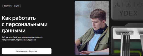Яндекс запустил бесплатный курс по работе с персональными данными Яндекс запустил бесплатный курс по работе с персональными данными