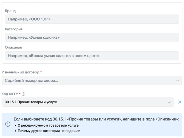 В ОРД VK поля «Бренд», «Категория» и «Описание» стали необязательными